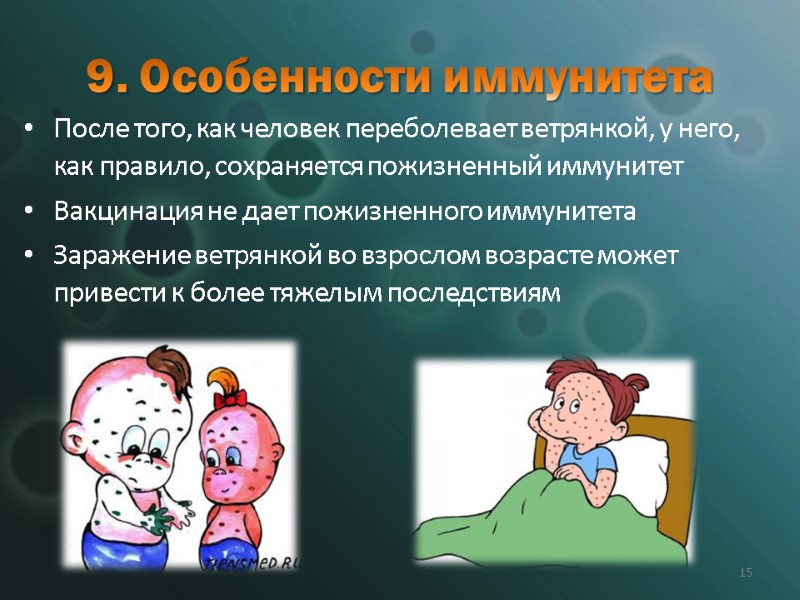 9. Особенности иммунитета После того, как человек переболевает ветрянкой, у него, как правило, сохраняется